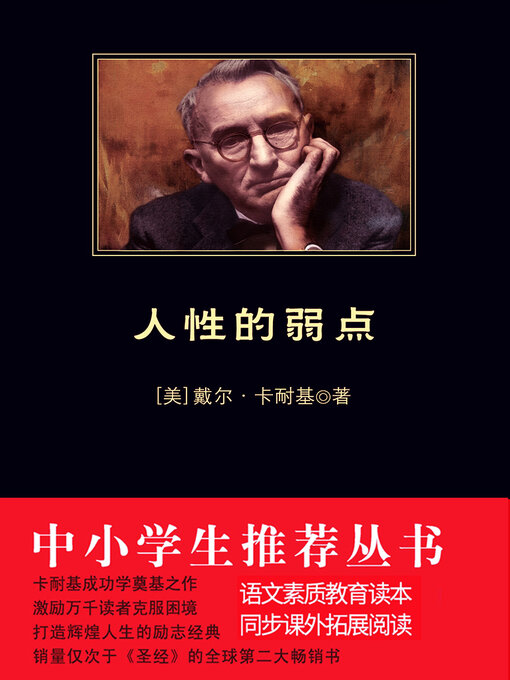 Title details for 人性的弱点（中小学生必读丛书） by 卡耐基 - Available